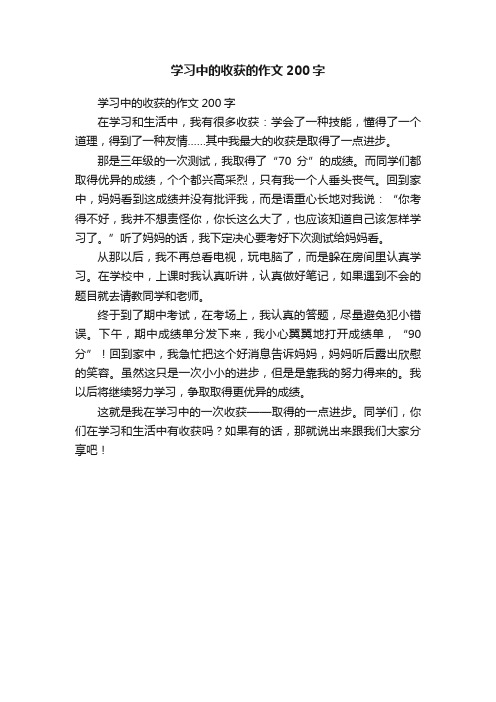 学习中的收获的作文200字