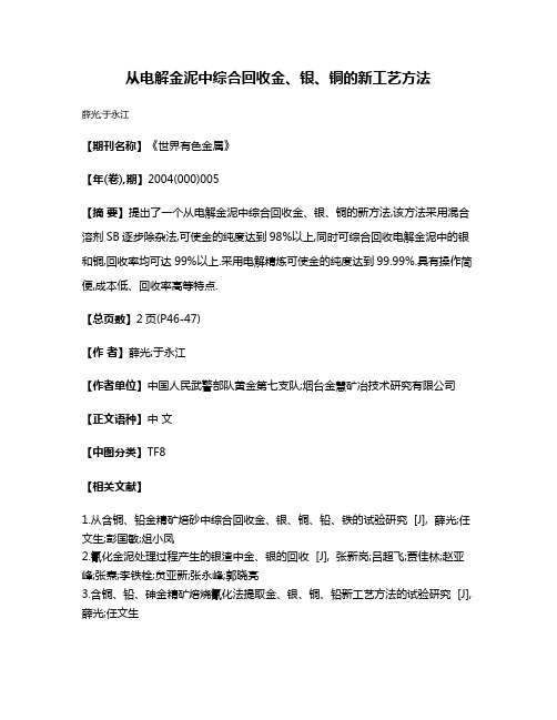 从电解金泥中综合回收金、银、铜的新工艺方法