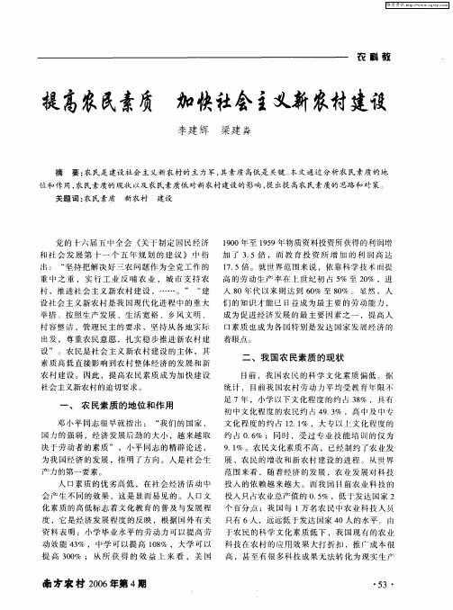 提高农民素质 加快社会主义新农村建设