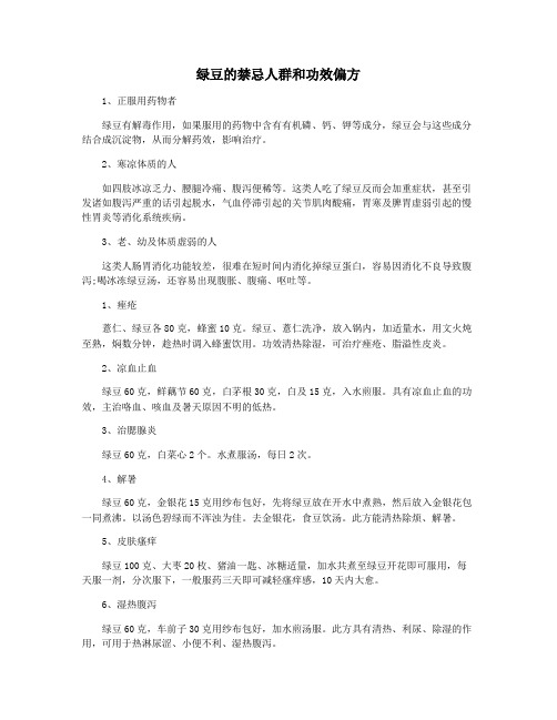 绿豆的禁忌人群和功效偏方