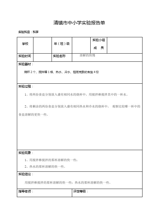 教科版小学四年级上科学实验报告单(溶解的快慢)