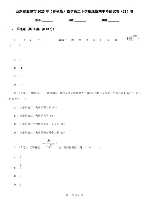 山东省淄博市2020年(春秋版)数学高二下学期理数期中考试试卷(II)卷