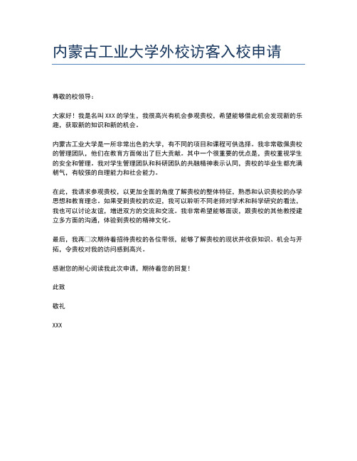 内蒙古工业大学外校访客入校申请