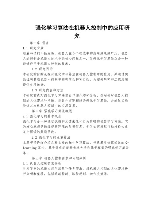 强化学习算法在机器人控制中的应用研究