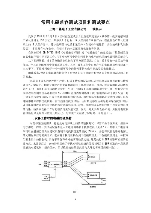 常用电磁兼容测试项目和测试要点