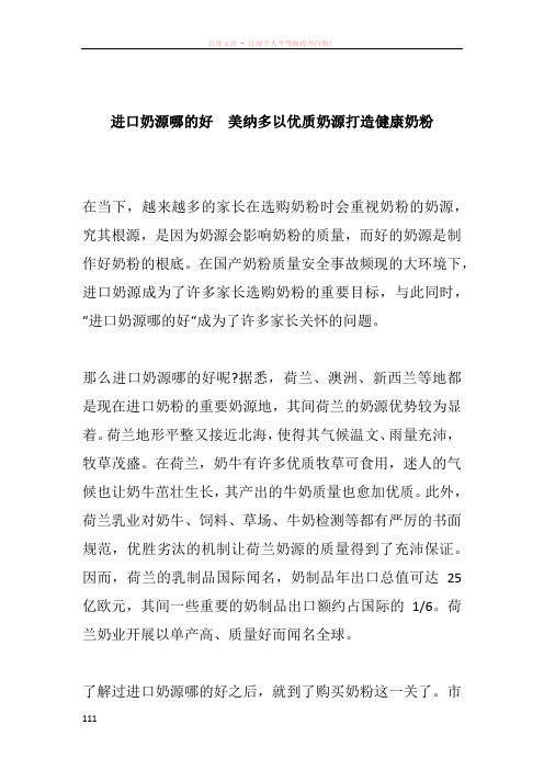 进口奶源哪的好  美纳多以优质奶源打造健康奶粉