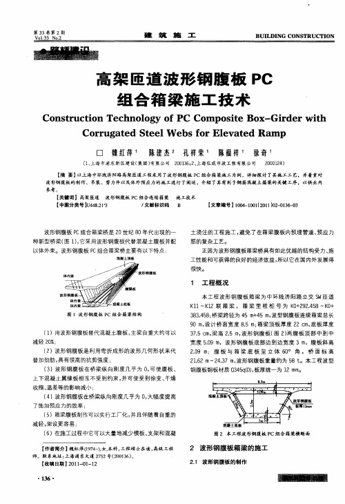 高架匝道波形钢腹板PC组合箱梁施工技术