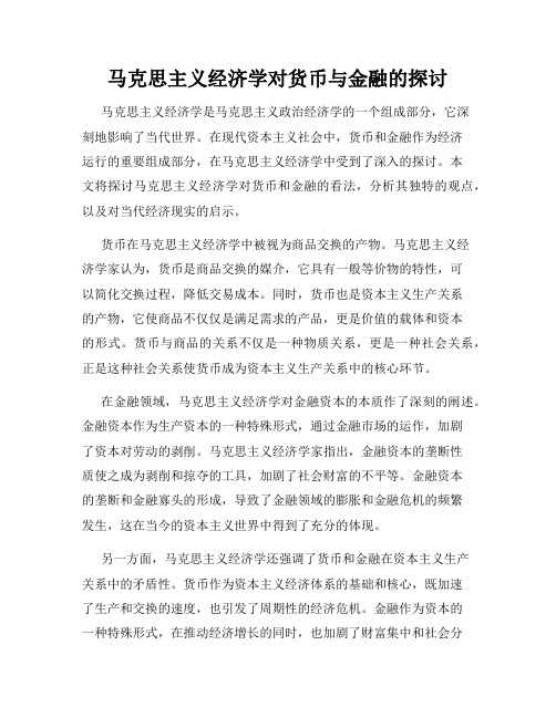 马克思主义经济学对货币与金融的探讨