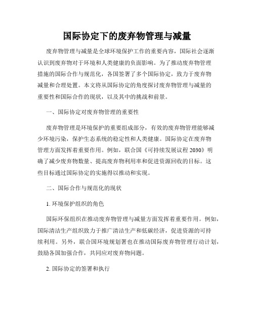 国际协定下的废弃物管理与减量