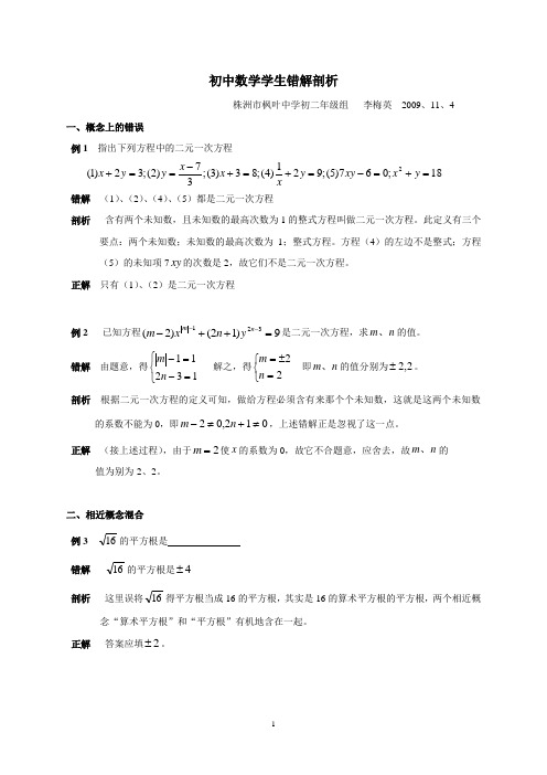 李梅英初中学生数学解题错误案例