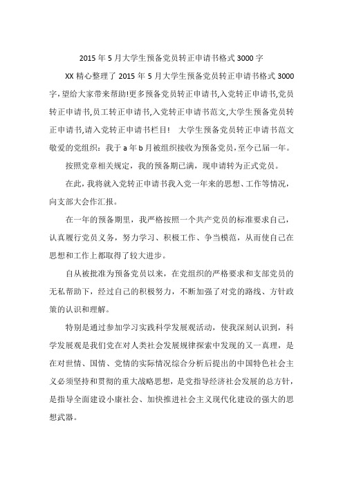 2015年5月大学生预备党员转正申请书格式3000字