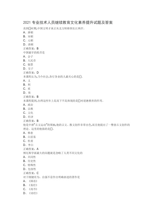 2021专业技术人员继续教育文化素养提升试题及答案