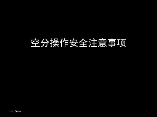 空分操作安全注意事项课件ppt