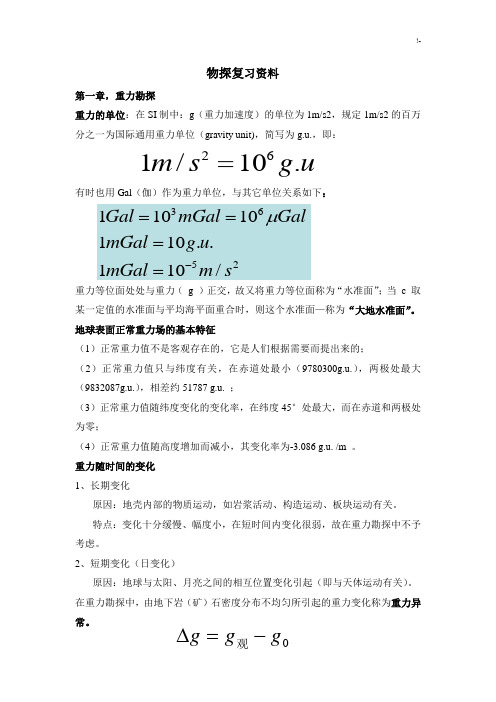 地球物理勘探概论复习资料题