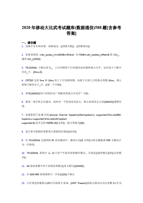 精选新版移动大比武考试题库【数据通信】模拟题库188题(含答案)