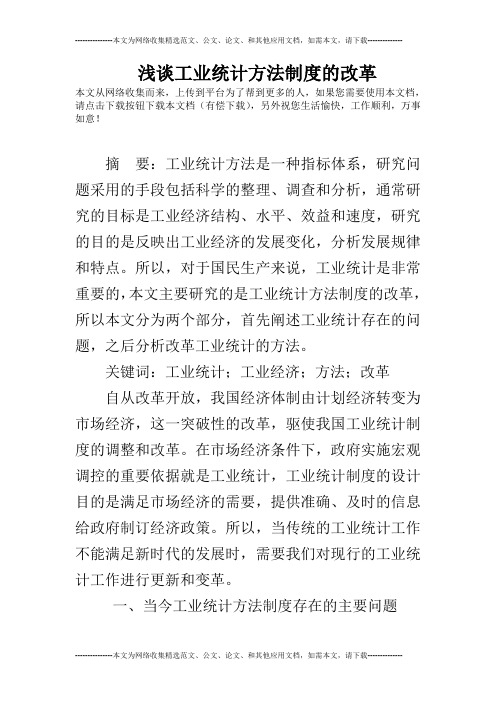 浅谈工业统计方法制度的改革