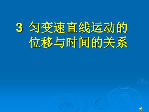 2.3匀变速直线运动位移与时间的关系