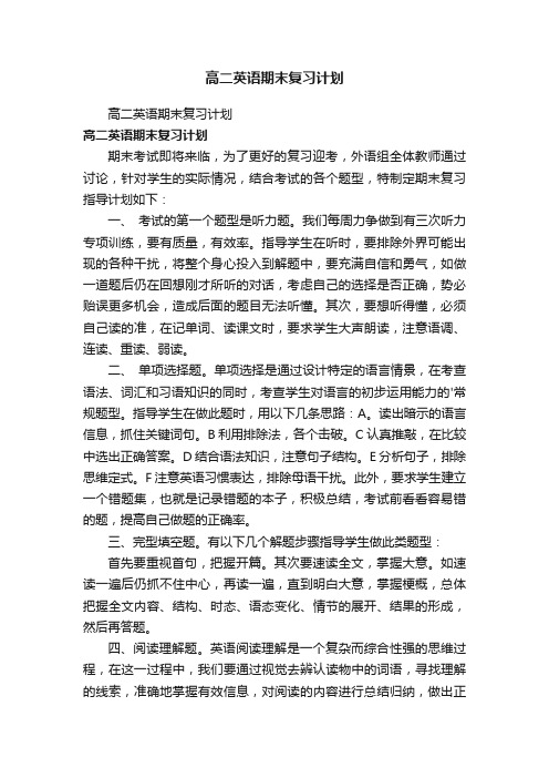 高二英语期末复习计划