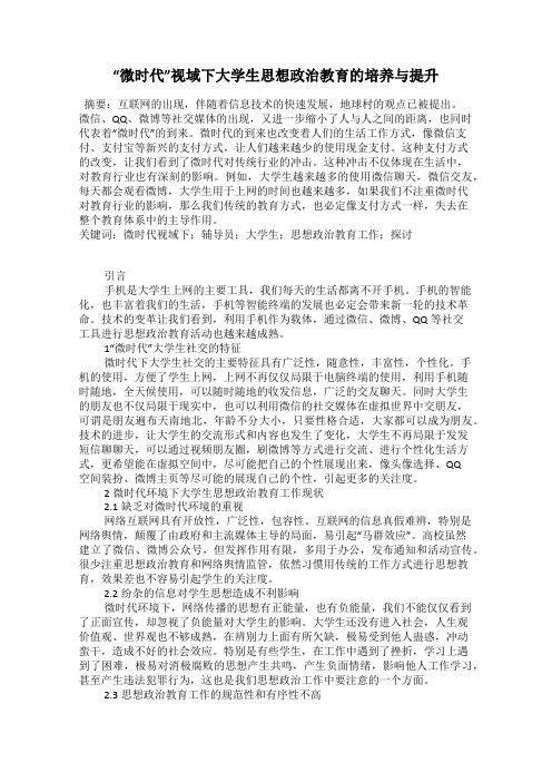 “微时代”视域下大学生思想政治教育的培养与提升