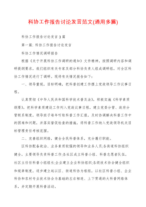 科协工作报告讨论发言范文(通用多篇)