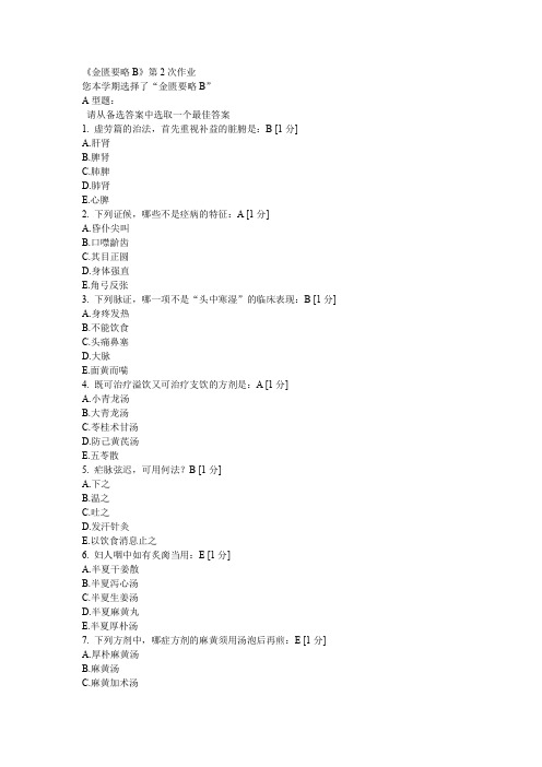 北京中医药大学远程教育学院《金匮要略B》第2次作业