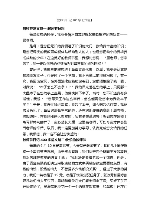 教师节日记400字【六篇】_教师节日记