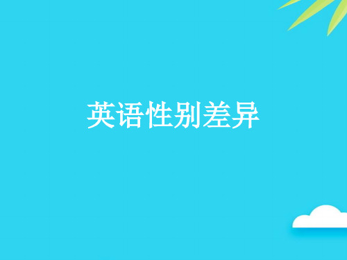 英语性别差异优质PPT资料