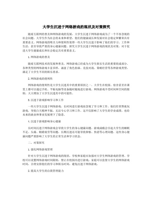 大学生沉迷于网络游戏的现状及对策探究