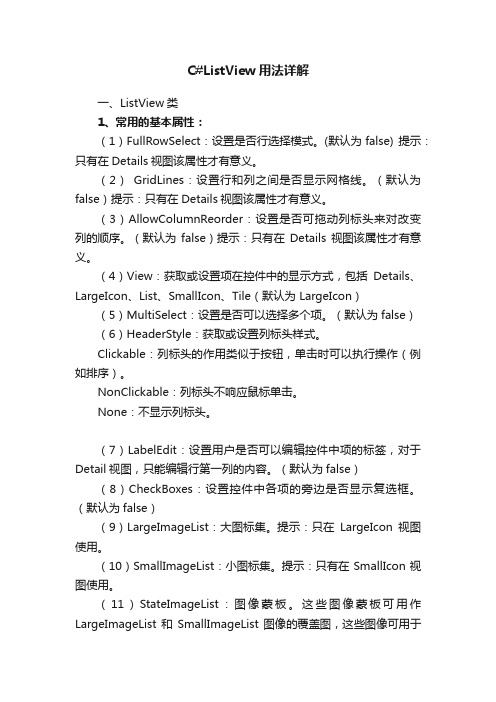 C#ListView用法详解