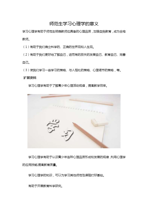 师范生学教育学心理学的意义