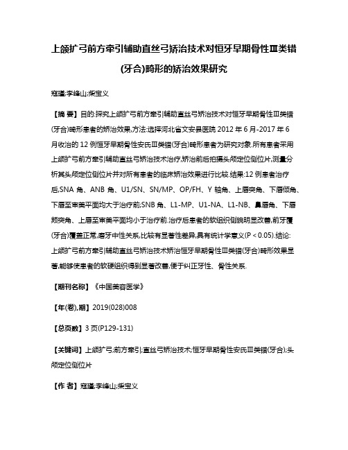 上颌扩弓前方牵引辅助直丝弓矫治技术对恒牙早期骨性Ⅲ类错(牙合)畸形的矫治效果研究