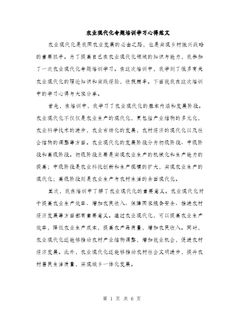 农业现代化专题培训学习心得范文（三篇）