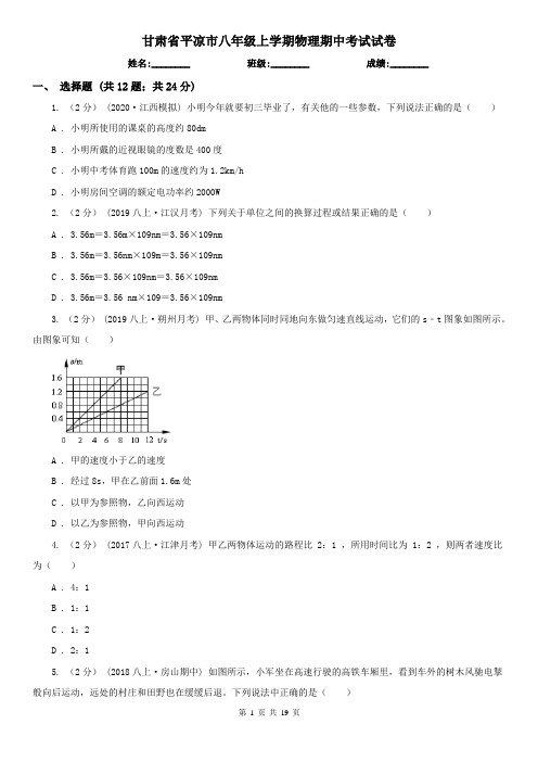 甘肃省平凉市八年级上学期物理期中考试试卷