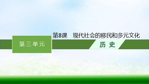 高中历史第三单元人口迁徙文化交融与认同第8课现代社会的移民和多元文化课件部编版选择性必修3