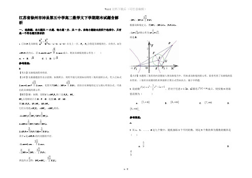 江苏省徐州市沛县第五中学高二数学文下学期期末试题含解析