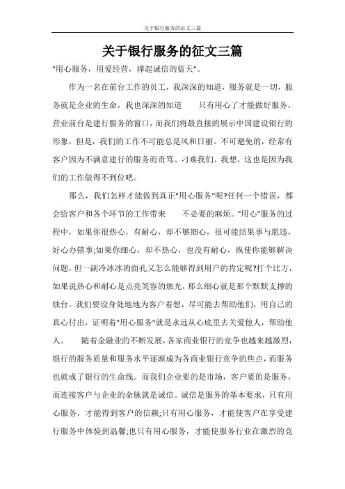 关于银行服务的征文三篇