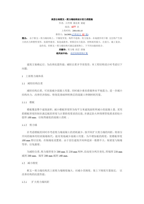 高层公寓框支-剪力墙结构设计的几项措施