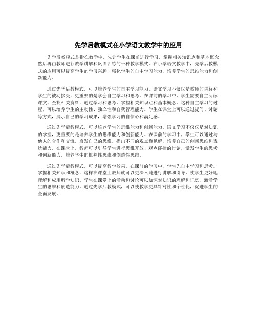 先学后教模式在小学语文教学中的应用