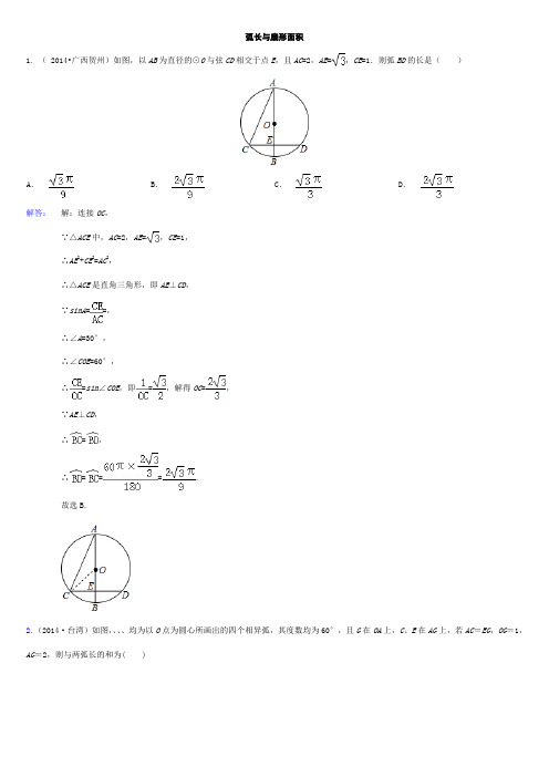中考真题测试题弧长与扇形面积(含答案)