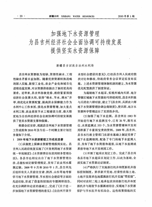 加强地下水资源管理为昌吉州经济社会全面协调可持续发展提供坚实水资源保障