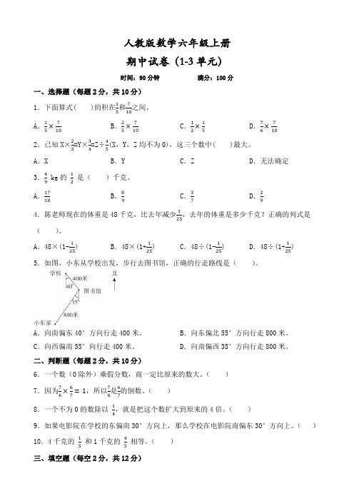 六年级上册数学人教版期中试卷(1~3单元)