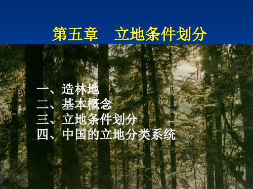 第五章 立地条件划分