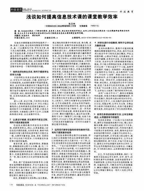 浅谈如何提高信息技术课的课堂教学效率