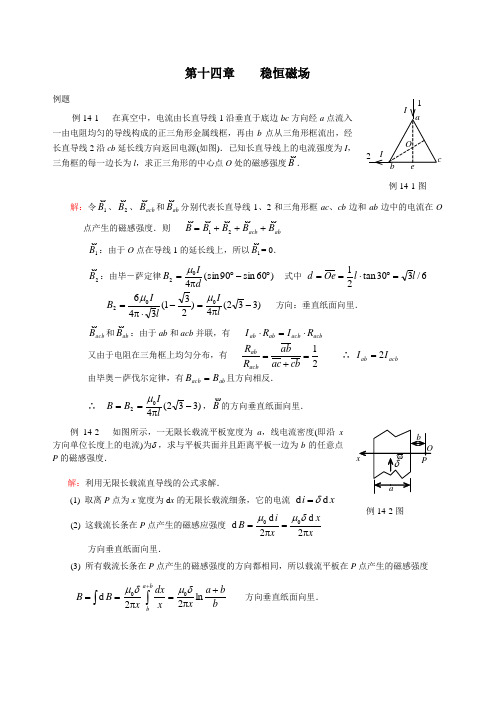 14章磁场例题习题