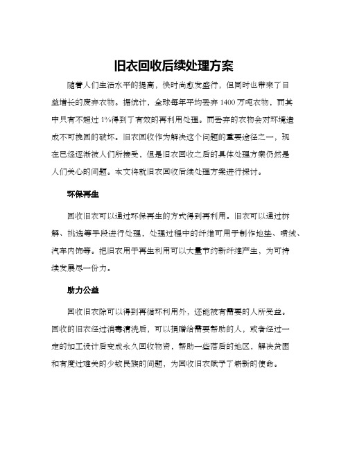 旧衣回收后续处理方案