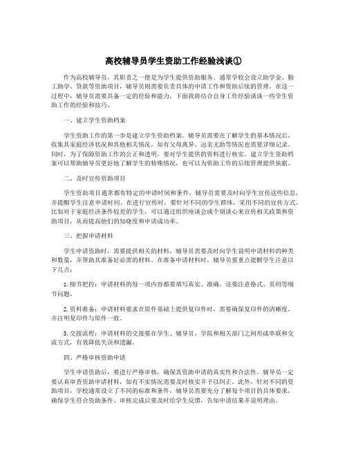 高校辅导员学生资助工作经验浅谈①