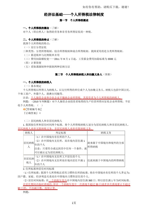 经济法基础-个人所得税法律制度