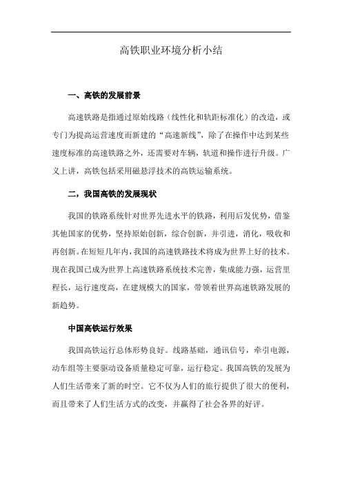 高铁职业环境分析小结