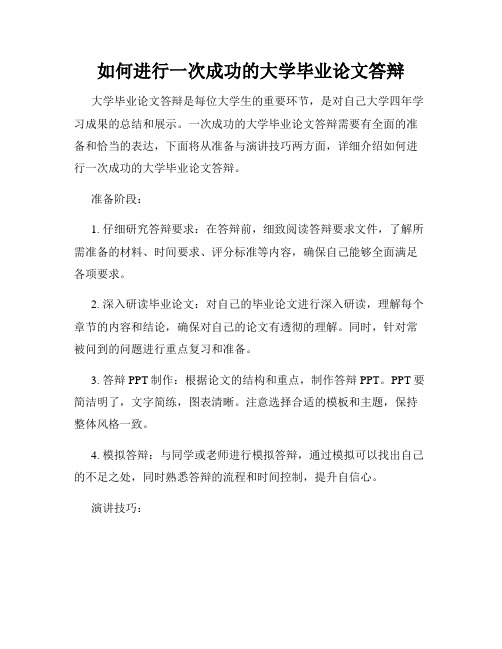 如何进行一次成功的大学毕业论文答辩