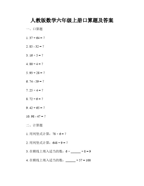 人教版数学六年级上册口算题及答案